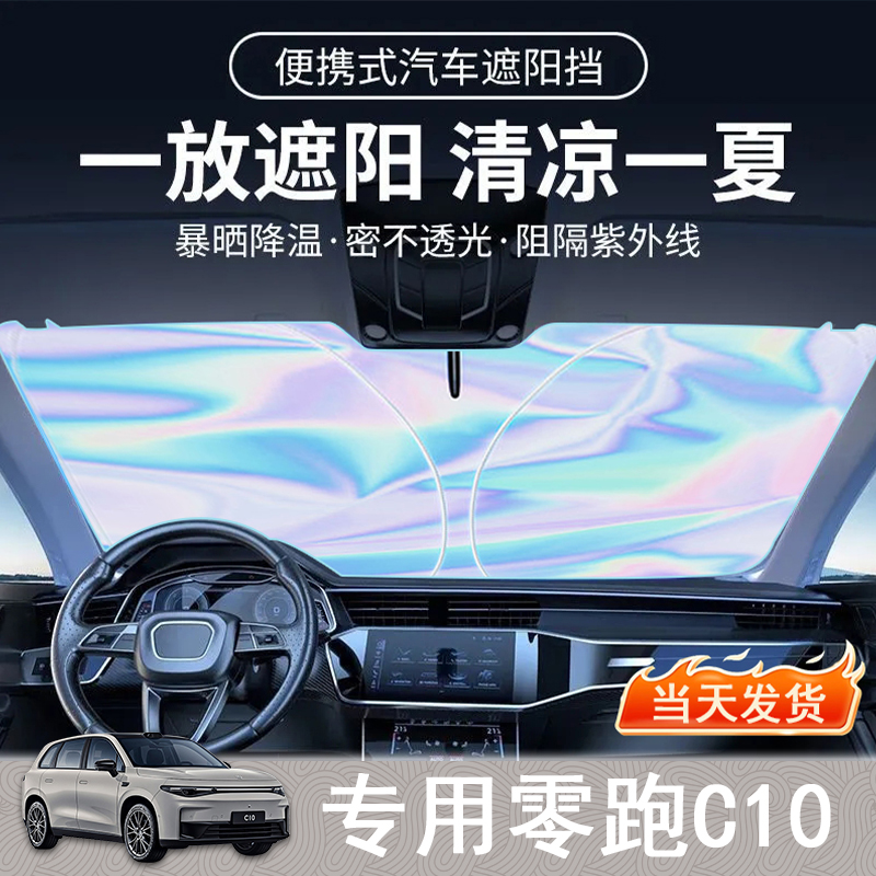 零跑C10专用遮阳前挡隔热