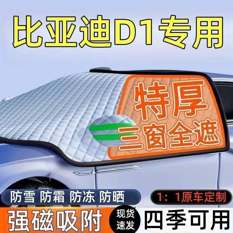 比亚迪D1前挡风玻璃遮雪挡车罩