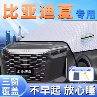 适用比亚迪夏汽车遮雪挡防雪罩