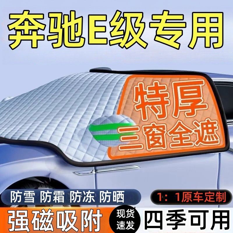 奔驰E级前挡风玻璃遮雪挡车罩