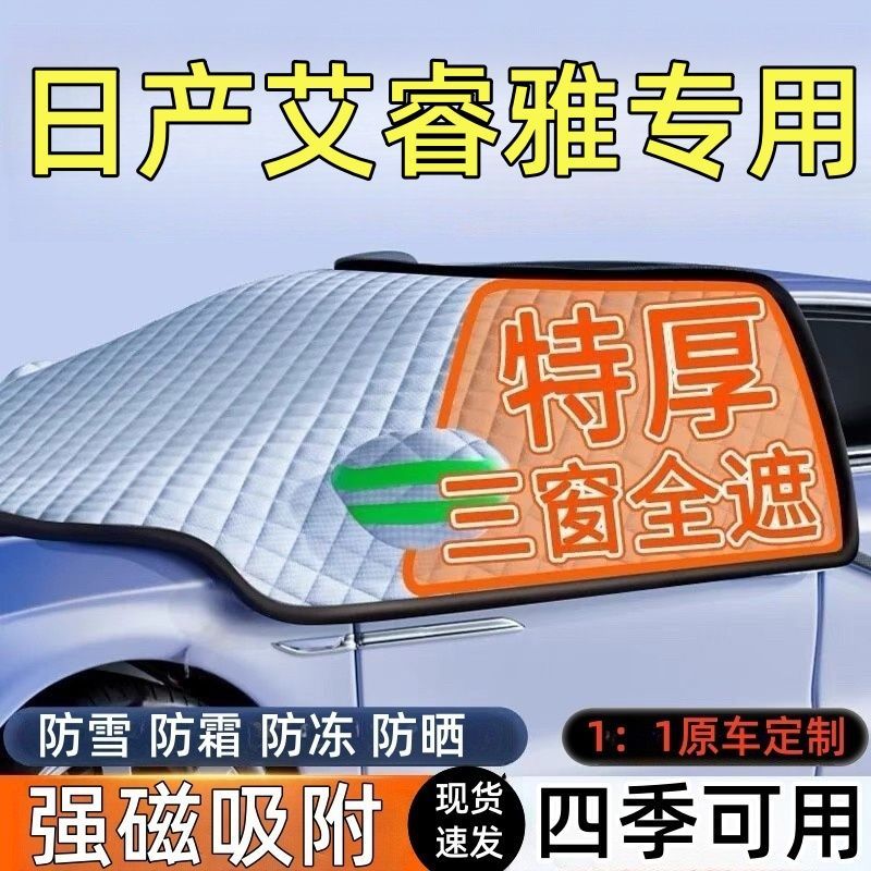 日产艾睿雅前挡风玻璃遮雪挡车罩