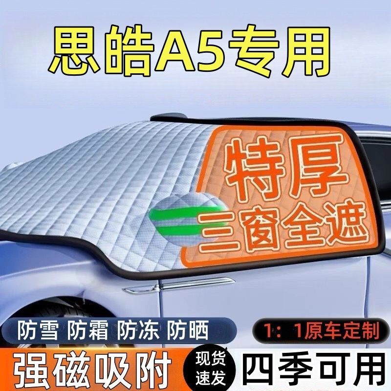 思皓A5前挡风玻璃遮雪挡车罩