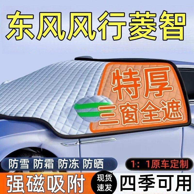 东风风行菱智前挡玻璃遮雪挡车罩