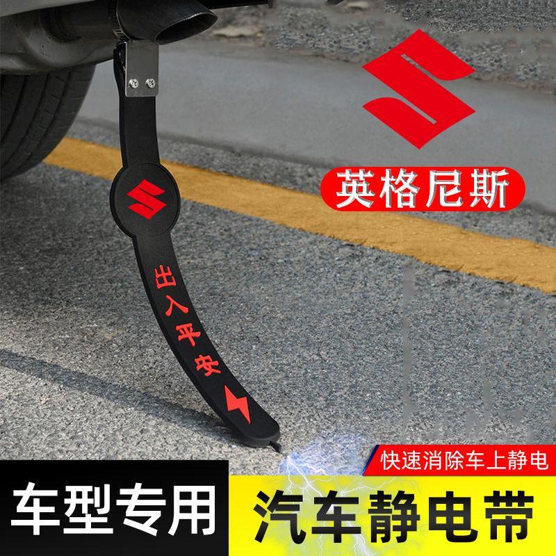 适用铃木英格尼斯静电带防