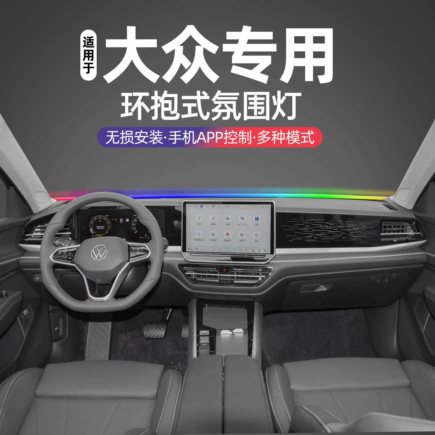 适用于大众中控仪表台炫彩氛围灯