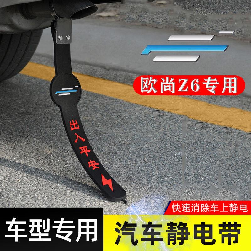 适用长安欧尚Z6静电带防接