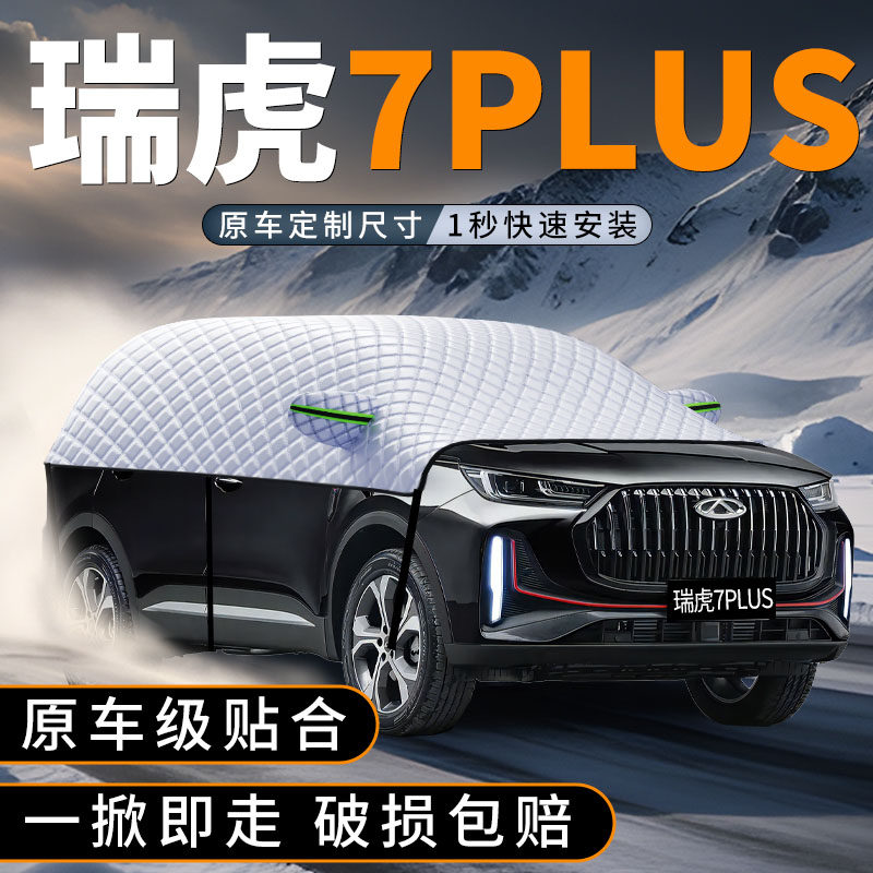 适用于24款瑞虎7plus汽车防雪罩