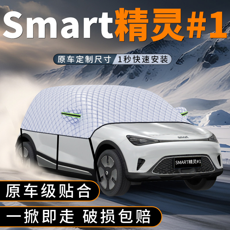 适用smart精灵一号汽车遮雪挡防冻加厚防霜防雪罩用品配件