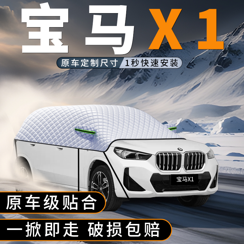 适用于宝马X1前挡玻璃遮防雪罩