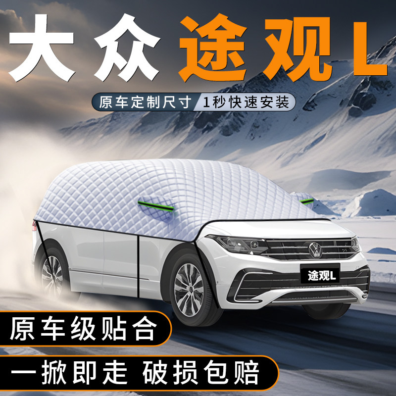 适用大众途观L汽车前挡风玻璃遮雪挡防雪罩防冻防霜用品车衣车罩,汽车用品/电子/清洗/改装,遮雪挡,淘宝优惠券,粉丝福利购,淘宝优惠卷
