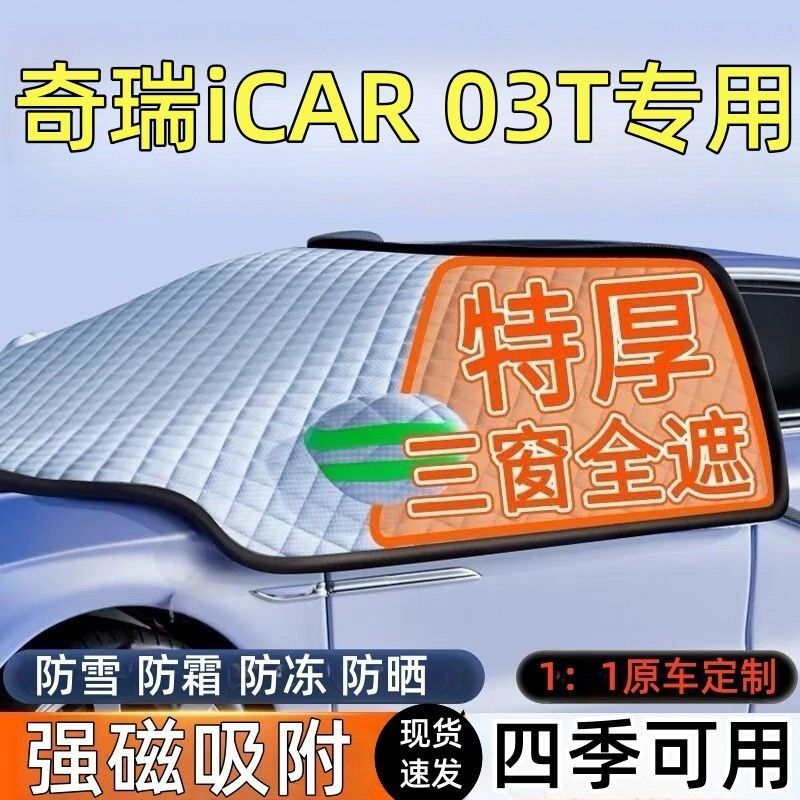 奇瑞iCAR03前挡风玻璃遮雪挡车罩