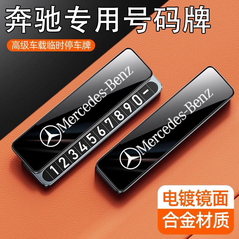 适用于奔驰临时停车号码牌E级C级GLC迈巴赫S级奔驰GLEA挪车电话牌