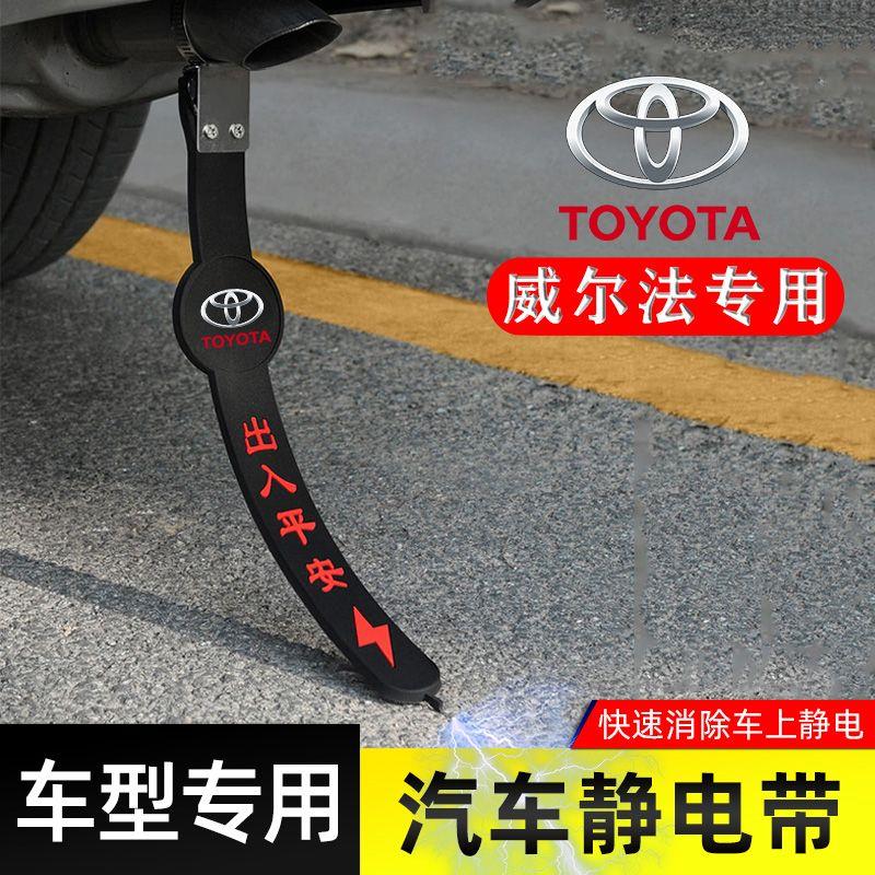适用丰田威尔法静电带防接