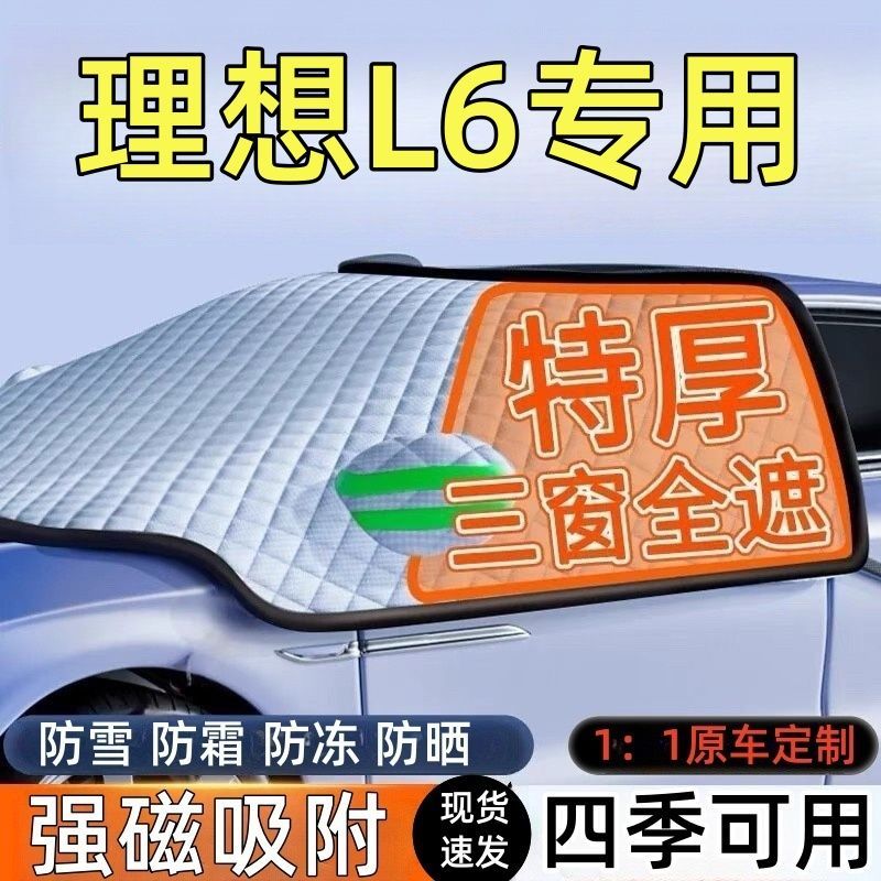 理想L6前挡风玻璃遮雪挡车罩