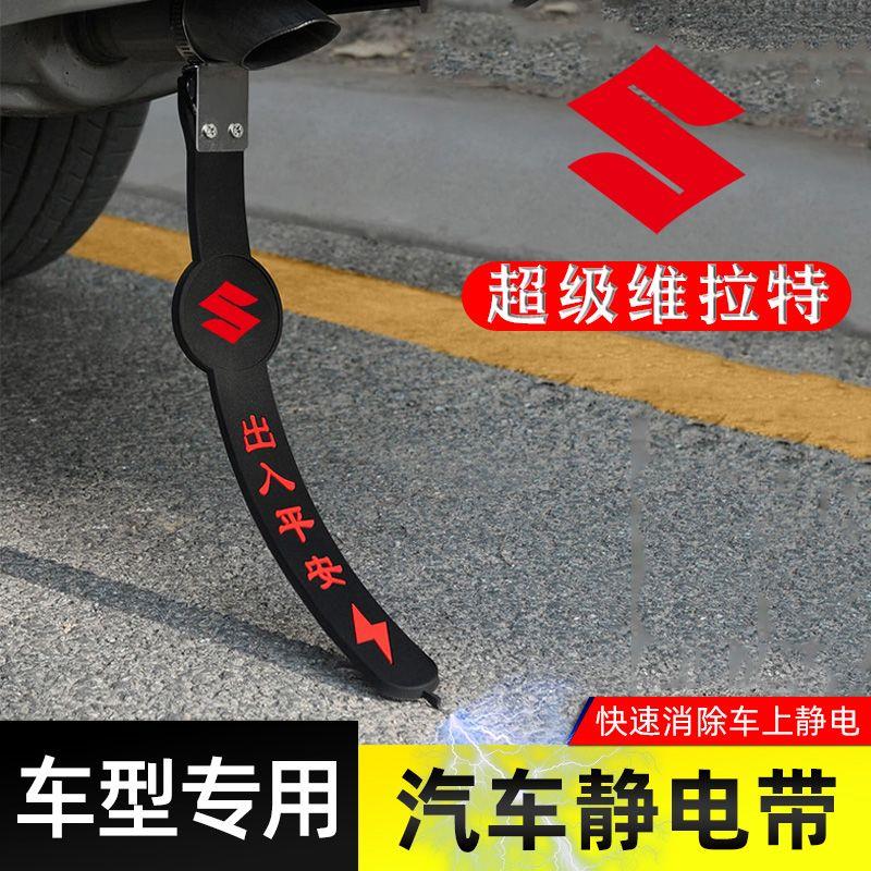 适用铃木超级维拉特防静电