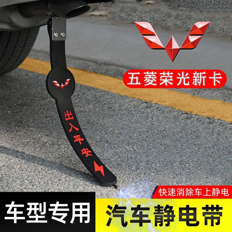 适用五菱荣光新卡静电带防