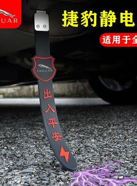 【处理】捷豹静电XFL XEL E-PACE F-PACEF亚洲汽车静电释放器