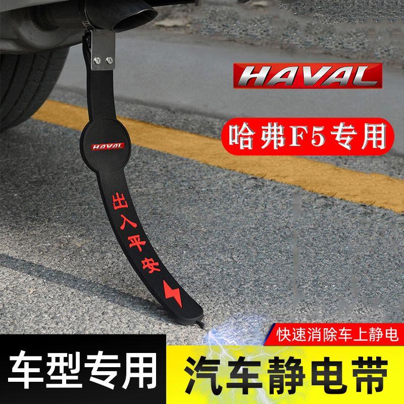 适用哈弗F5静电带防接地条