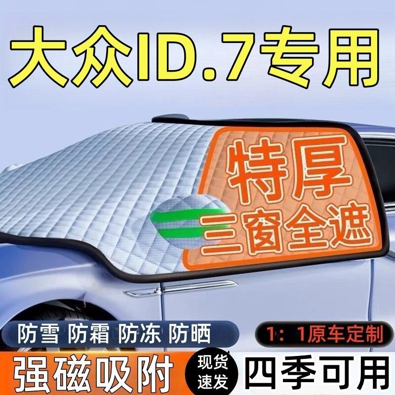 适用大众ID.7汽车遮雪挡罩前挡风玻璃防防雪防冻车衣车罩冬季