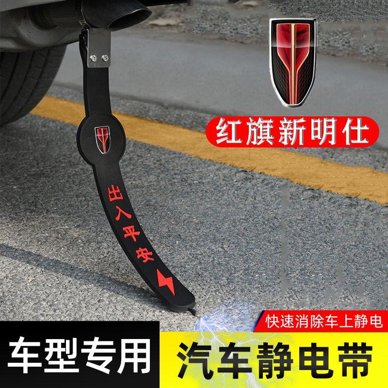 适用红旗新明仕静电带防接