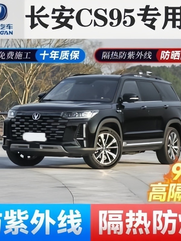 长安汽车贴膜长安CS95全汽车膜车窗膜防爆隔热膜前挡风玻璃太阳膜