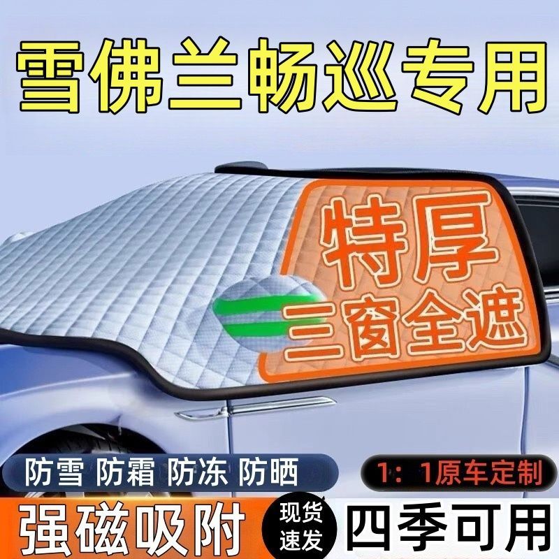 雪佛兰畅巡前挡风玻璃遮雪挡车罩