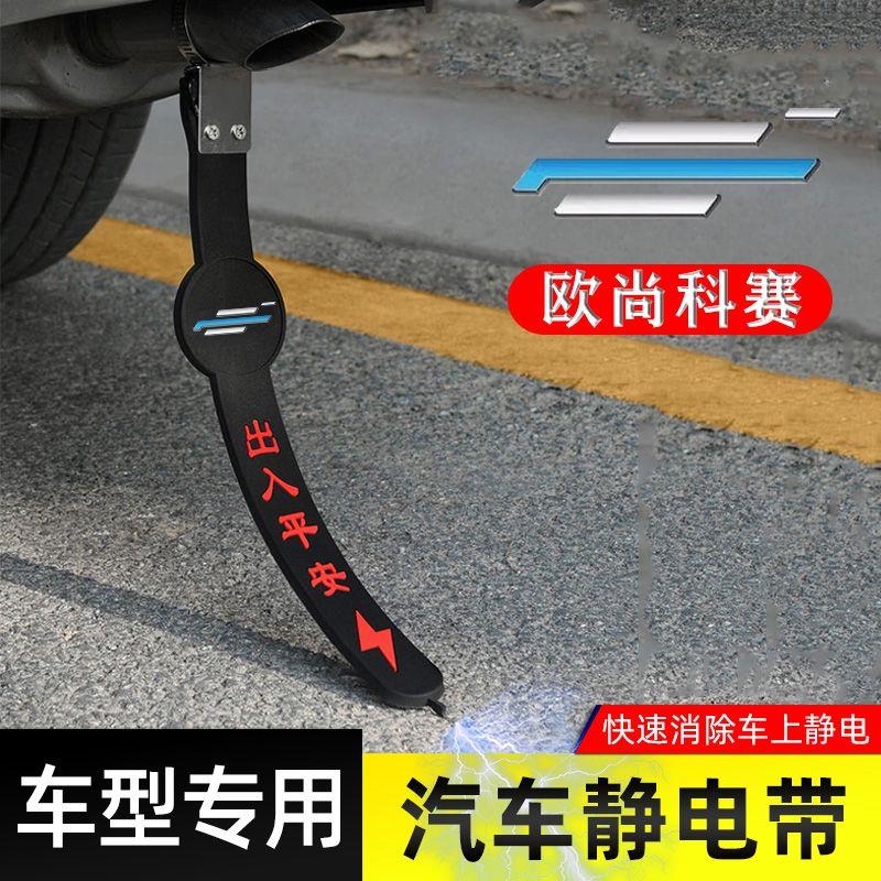 长安欧尚科赛静电带防接地