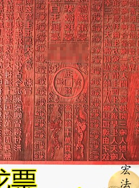 道用品 龙票印板 通明宫龙票 十万贯钱 龙票印 道红木印板