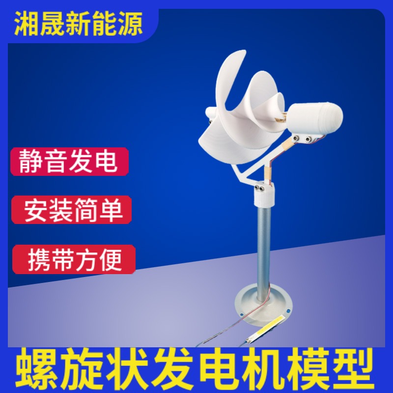 微型螺旋型风力发电机 阿基米玫瑰型模型微风启动 科学实验发电灯