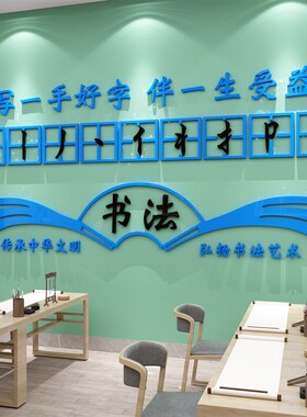 钢笔硬笔书法教室装饰培训构布置艺术辅导班级纸画