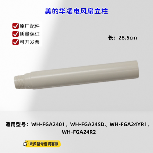 美的华凌电风扇立柱 WH-FGA2401、WH-FGA24SD、WH-FGA24YR1 原厂