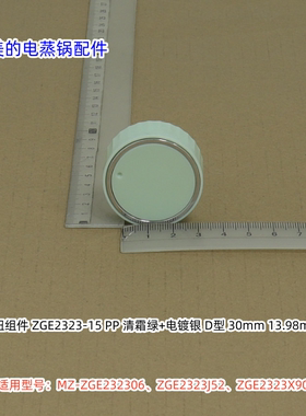 美的电蒸锅ZGE232306、ZGE2323J52、ZGE2323X90 旋钮 清霜绿 原装