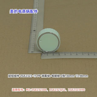 美的电蒸锅ZGE232306、ZGE2323J52、ZGE2323X90 旋钮 清霜绿 原装