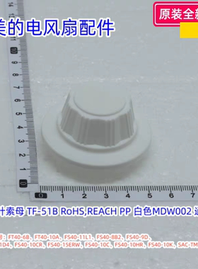 美的电风扇配件 FT40-6B、FT40-10A、SAC35BR、SAC-TM 扇叶索母