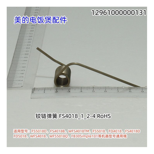 适用美的电饭煲 FS5018D、FS5018、WFS4018 铰链弹簧、轴套