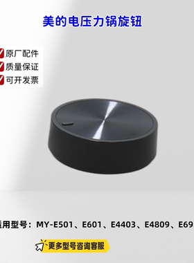 美的电压力锅旋钮 适配机型：E501、E601、E4403、E4809、E6930G