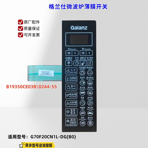 适用格兰仕微波炉 G70F20CN1L-DG(B0) B19350CE03B 薄膜开关