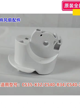 艾美特电风扇 CS35-X32/CS40-R34/CS40-X33 连接头 首部 原装