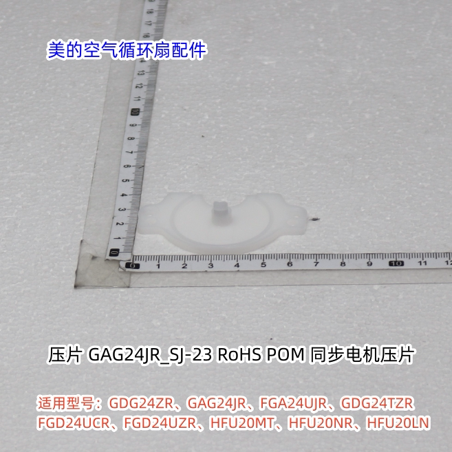 美的空气循环扇GDG24ZR、GAG24JR、FGA24UJR、GDG24JZR 压面 原厂图片