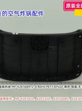 美的空气炸锅 MF-KZE5059、KZE535J5、KZE50D85、KZE505P6 隔热块
