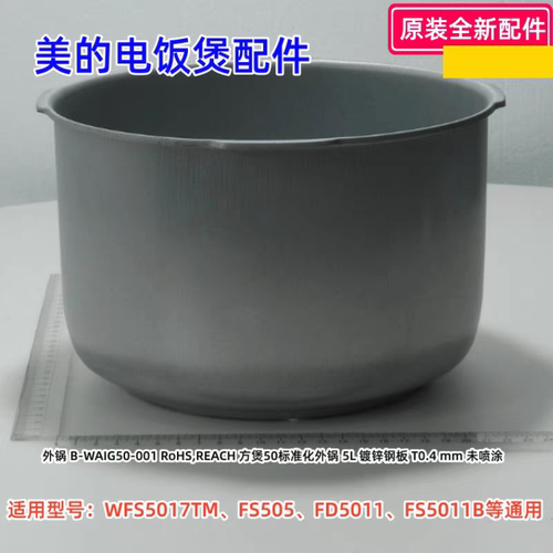 美的电饭煲配件 FS505、FS505D、FZ5015、WFS5017TM 外锅 正品