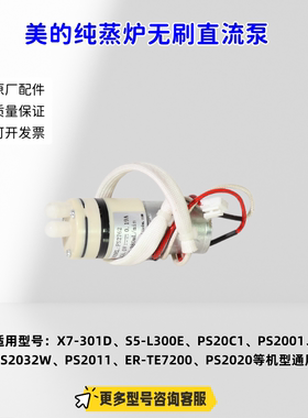 美的纯蒸炉水泵无刷直流泵适用：X7-301D、S5-L300E、PS20C1 原厂