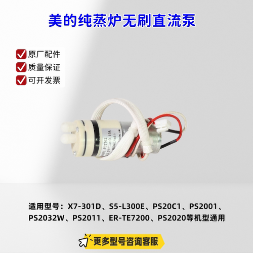美的纯蒸炉水泵无刷直流泵适用：X7-301D、S5-L300E、PS20C1 原厂