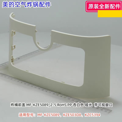 美的空气炸锅炸桶前盖 适用型号：MF-KZC5089、KZE503D8、KZC5394