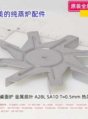 美的纯蒸炉 TC38BSY-LF0PC、PS20C1、PS2001、PS2032W 金属扇叶