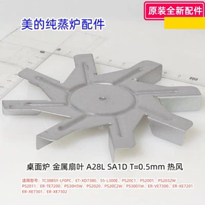 美的纯蒸炉 TC38BSY-LF0PC、PS20C1、PS2001、PS2032W 金属扇叶