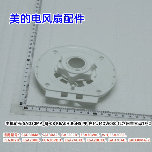 美的电风扇 SAD30MA、SAF30AC、GAF20CB、FSA30VAC 电机前壳 原装