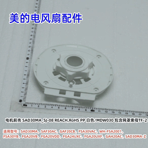 美的电风扇 SAD30MA、SAF30AC、GAF20CB、FSA30VAC 电机前壳 原装