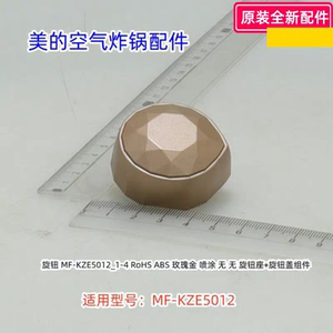 美的空气炸锅配件 旋钮 适用型号：MF-KZE5012 原装包邮