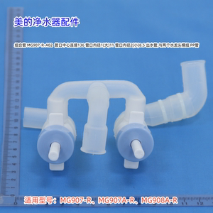 美的净水器 MG907-R、MG907A-R、MG908A-R 出水管 水龙头 原厂